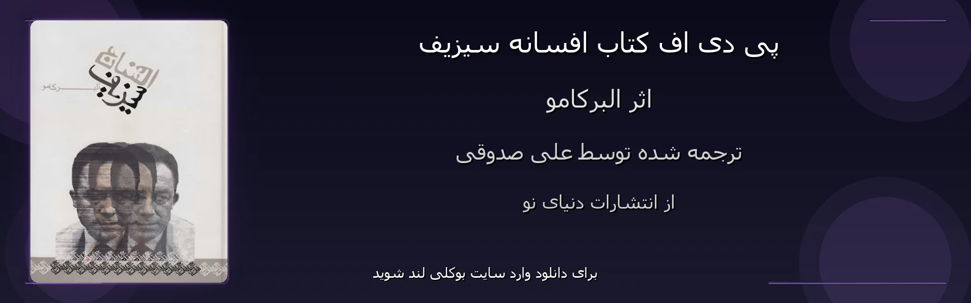 افسانه سیزیف - بنر - فایل استور